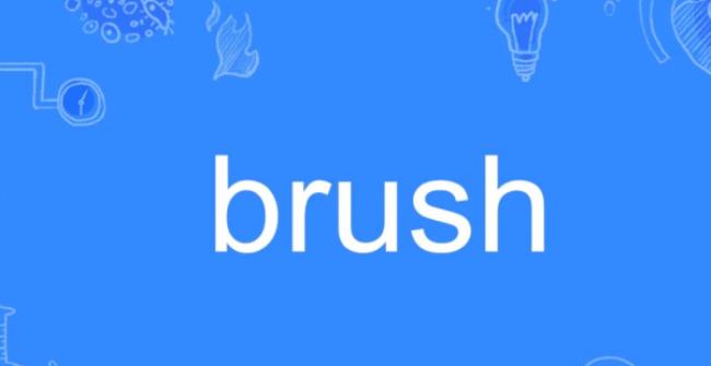 brush是什么意思