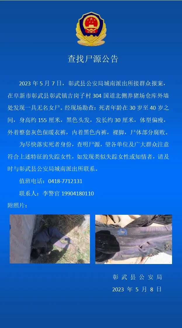 辽宁一养猪场外墙发现无名女尸 警方发布公告
