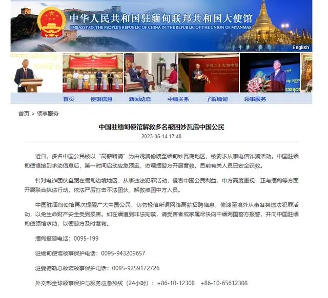 中国驻缅甸使馆解救多名中国公民 被“高薪聘请”诱骗至缅甸