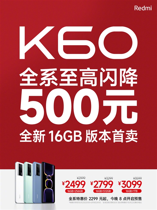 Redmi K60宣布降价500元：2299元起！