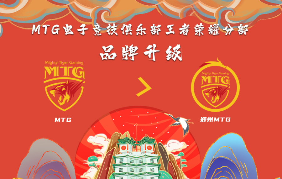 MTG正式更名为郑州MTG 这是第17支城市冠名的电竞俱乐部！
