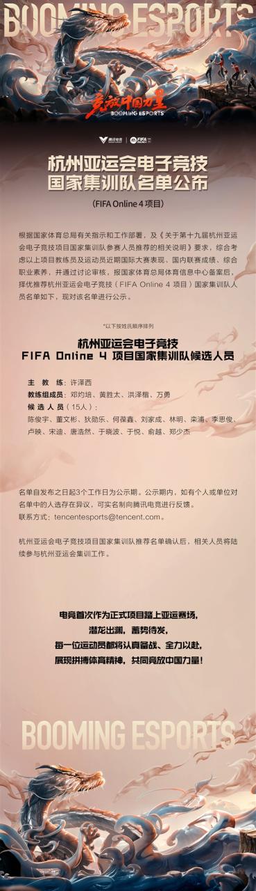 冲击亚运会！《FIFA Online 4》电竞国家队候选名单公布