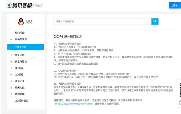 QQ号3个月未登录可能被回收