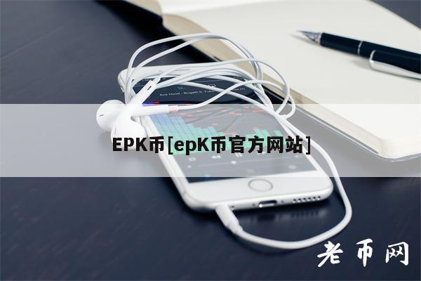 EPK币[epK币官方网站]