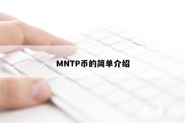 MNTP币的简单介绍