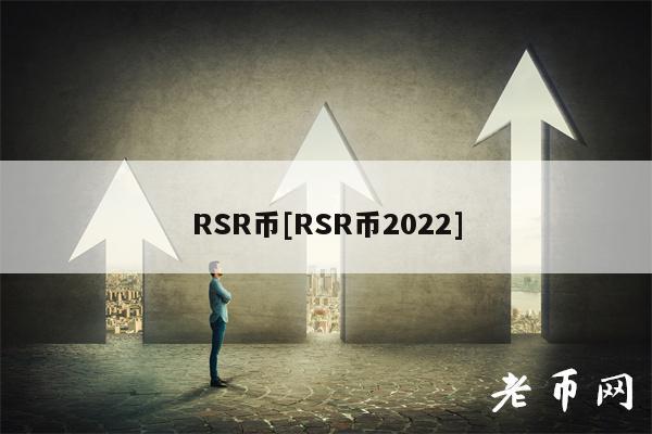 RSR币[RSR币2022]