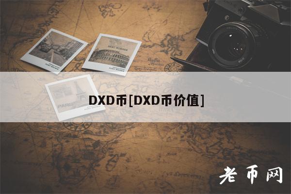 DXD币[DXD币价值]