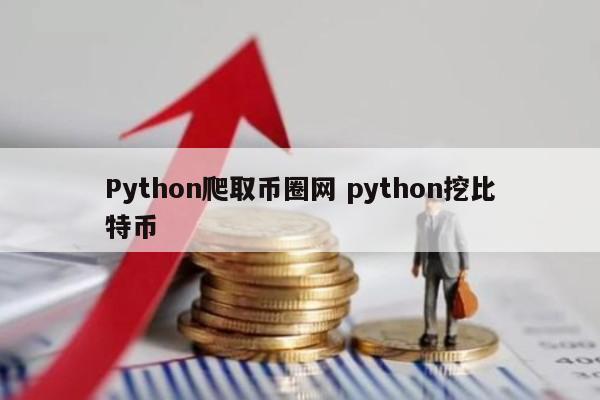 Python爬取币圈网 python挖比特币