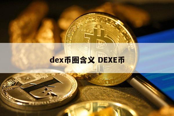 dex币圈含义 DEXE币