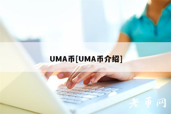UMA币[UMA币介绍]