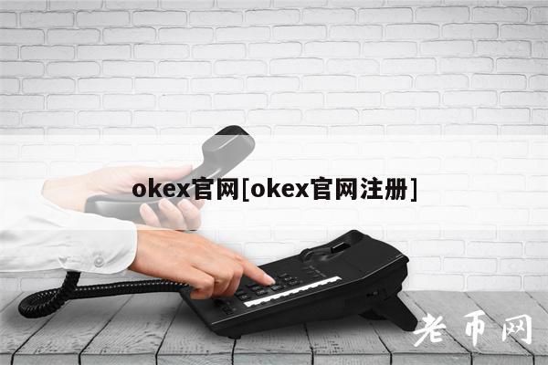 okex官网[okex官网注册]