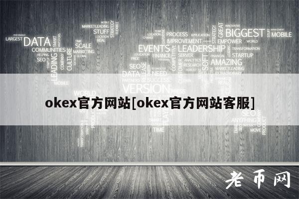 okex官方网站[okex官方网站客服]
