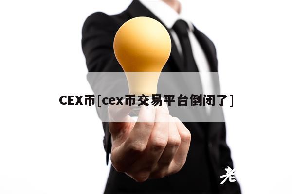 CEX币[cex币交易平台倒闭了]