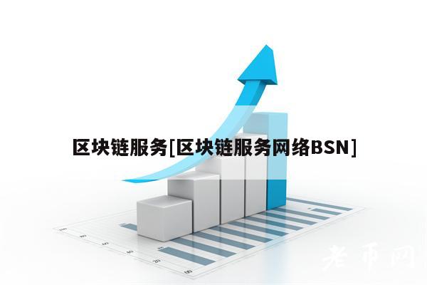 区块链服务[区块链服务网络BSN]