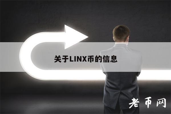 关于LINX币的信息