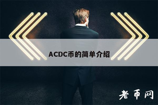 ACDC币的简单介绍