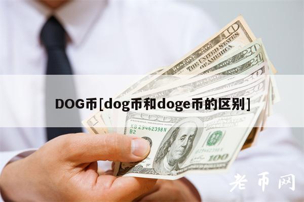 DOG币[dog币和doge币的区别]