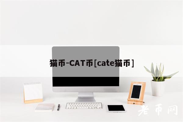 猫币-CAT币[cate猫币]