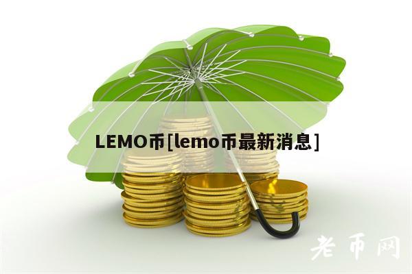 LEMO币[lemo币最新消息]
