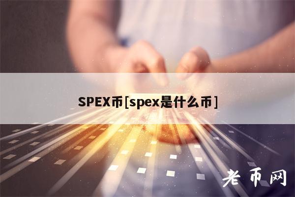 SPEX币[spex是什么币]
