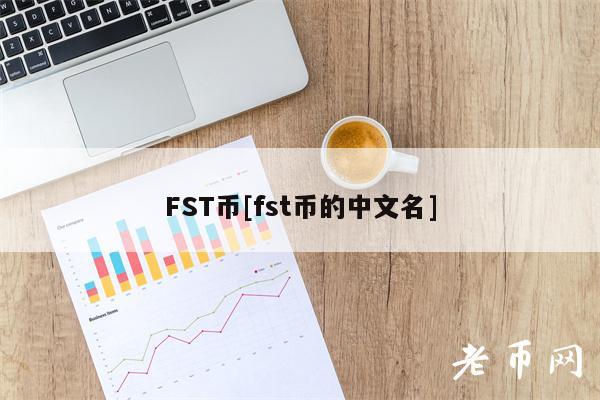 FST币[fst币的中文名]