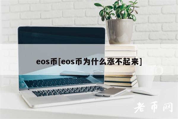 eos币[eos币为什么涨不起来]