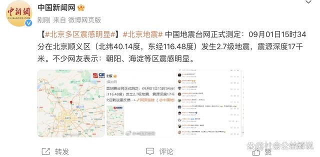 北京发生2.7级地震
