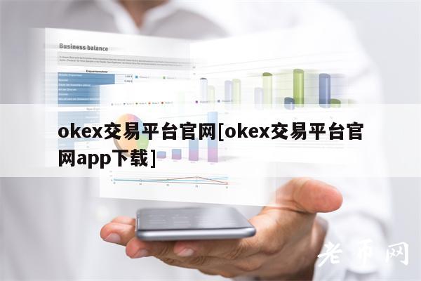 okex交易平台官网[okex交易平台官网app下载]