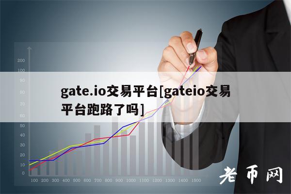 gate.io交易平台[gateio交易平台跑路了吗]