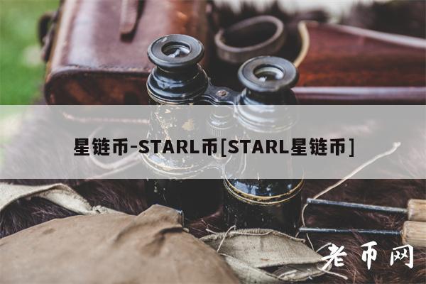 星链币-STARL币[STARL星链币]