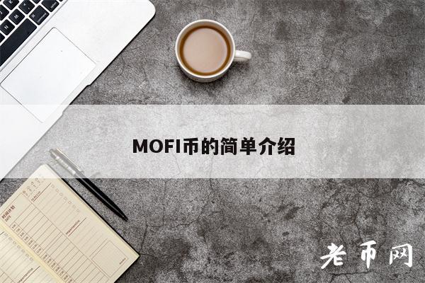 MOFI币的简单介绍
