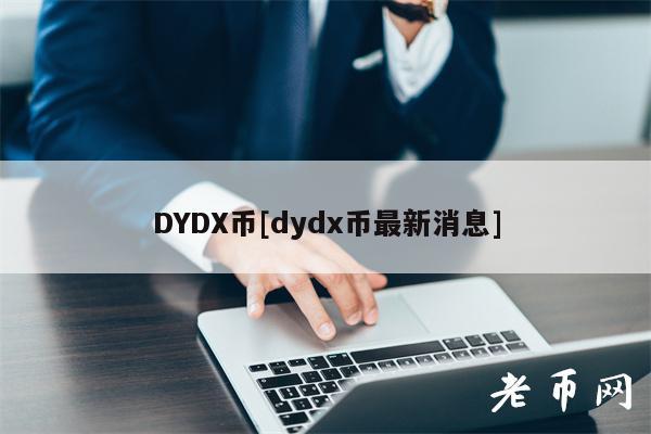 DYDX币[dydx币最新消息]