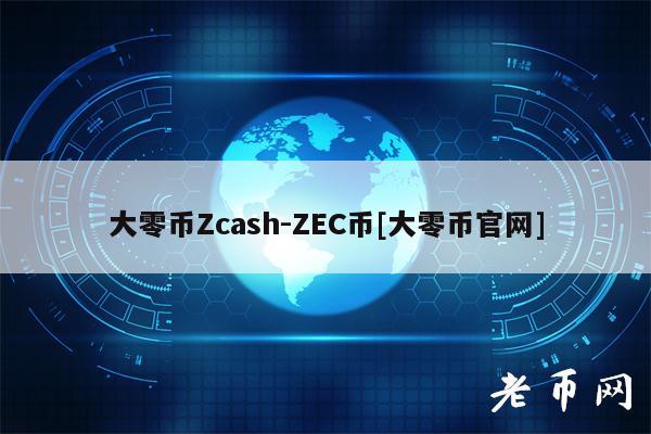 大零币Zcash-ZEC币[大零币官网]