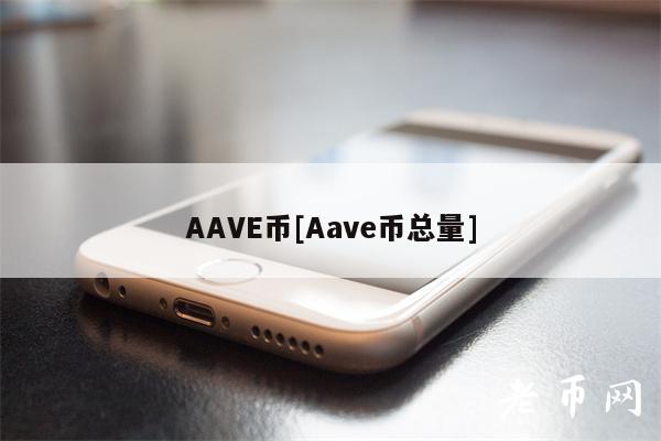 AAVE币[Aave币总量]