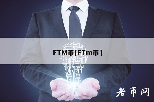 FTM币[FTm币]