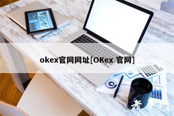 okex官网网址[OKex 官网]