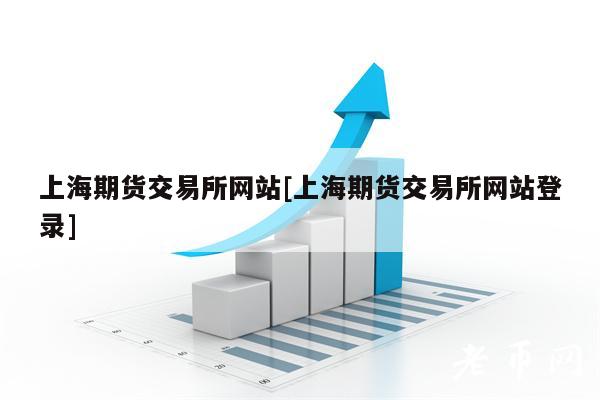 上海期货交易所网站[上海期货交易所网站登录]