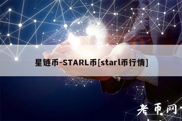 星链币-STARL币[starl币行情]