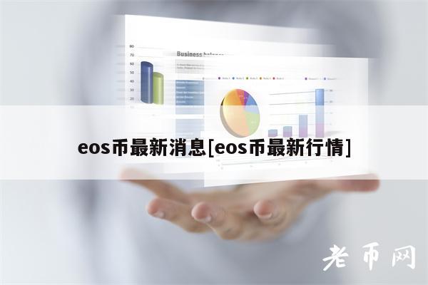 eos币最新消息[eos币最新行情]