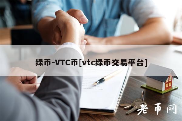 绿币-VTC币[vtc绿币交易平台]