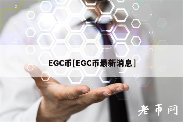 EGC币[EGC币最新消息]