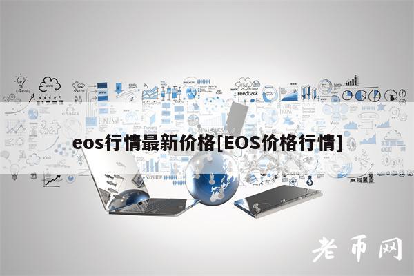 eos行情最新价格[EOS价格行情]