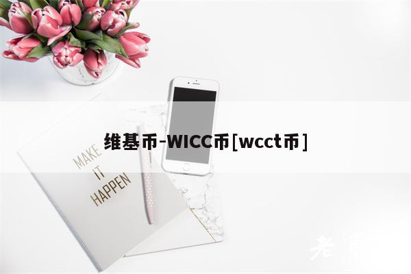 维基币-WICC币[wcct币]