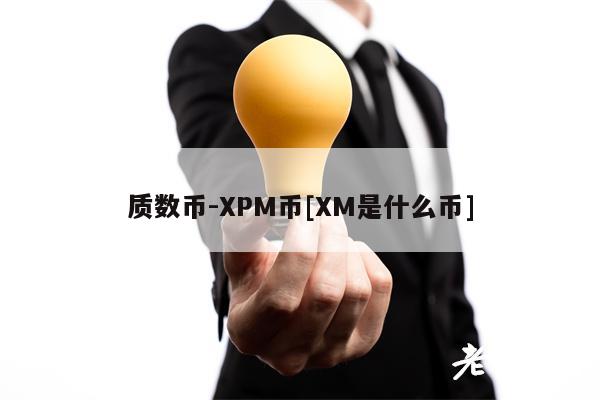 质数币-XPM币[XM是什么币]