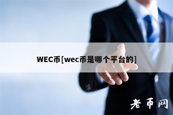 WEC币[wec币是哪个平台的]