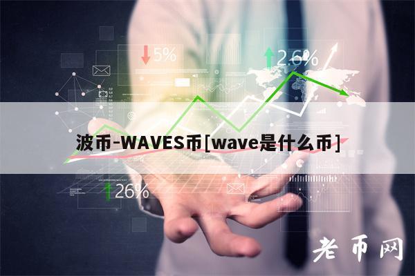 波币-WAVES币[wave是什么币]