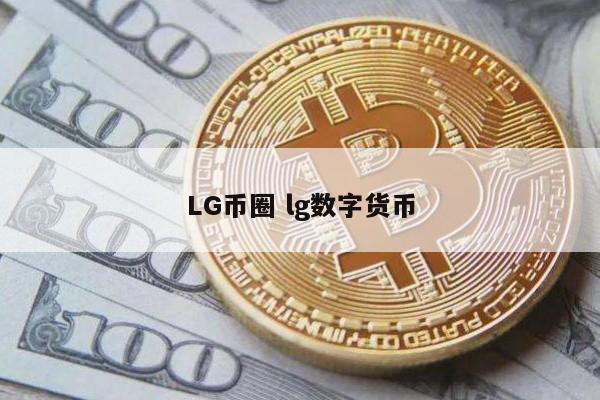 LG币圈 lg数字货币