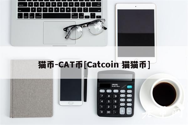 猫币-CAT币[Catcoin 猫猫币]