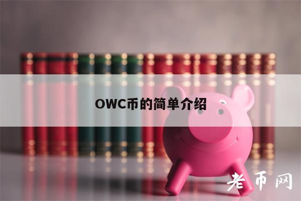 OWC币的简单介绍