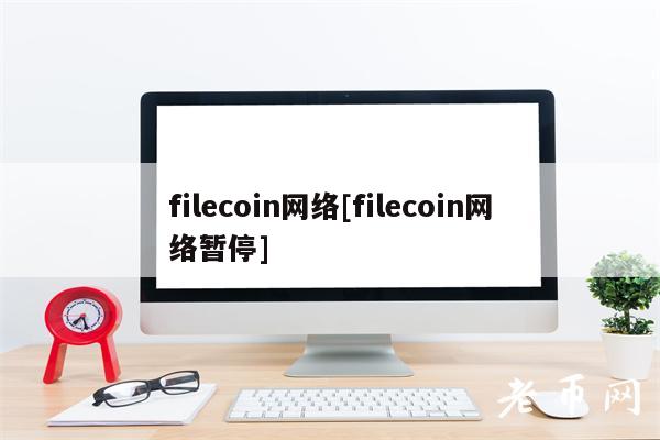 filecoin网络[filecoin网络暂停]